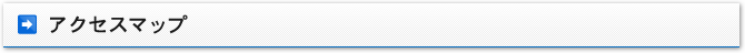 アクセスマップ