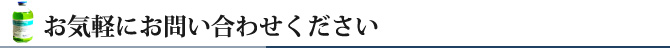 お気軽にお問い合わせください