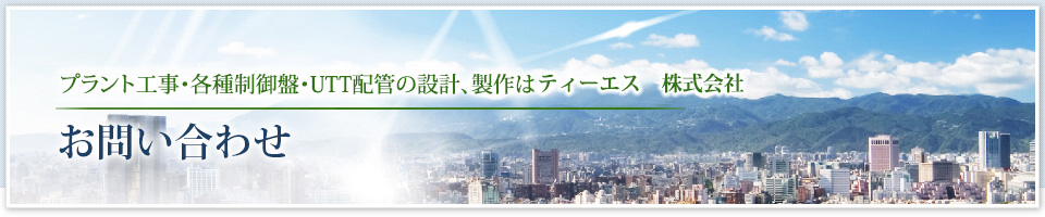 お問い合わせ