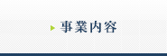 事業内容