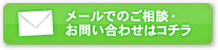 メールでのご相談・お問い合わせはコチラ