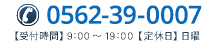 TEL：0562-39-0007【受付時間】9：00～19：00【定休日】日曜