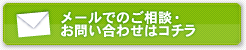 メールでのご相談・お問い合わせはコチラ