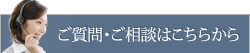 ご質問・ご相談はこちらから