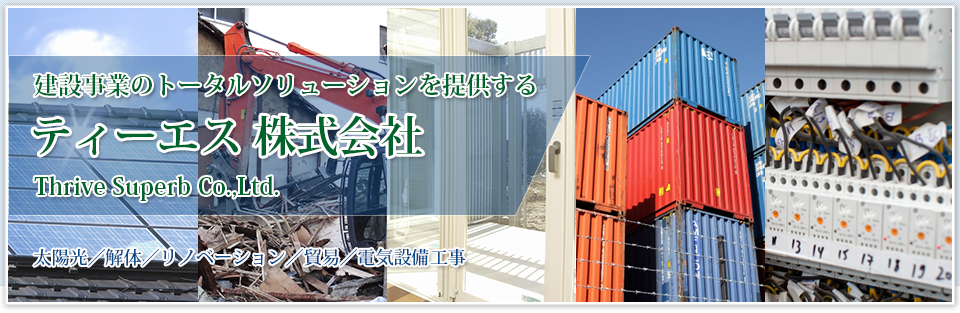 建設事業のトータルソリューションを提供するティーエス 株式会社 Thrive Superb Co.,Ltd.