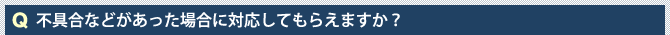 不具合などがあった場合に対応してもらえますか？