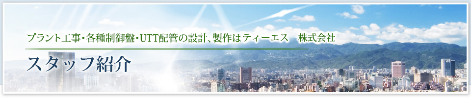 プラント工事・各種制御盤、製作はティーエス株式会社 スタッフ紹介