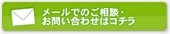 メールでのご相談・お問い合わせはコチラ