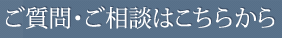 ご質問・ご相談はこちらから